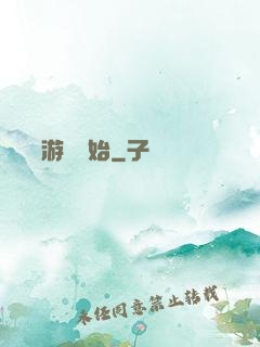 詭異從游戲開始